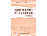 Дерматоонкология. Лечение. Молочков В.А., Молочкова Ю.В. &quot;Практическая Медицина&quot;. 2018