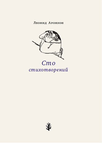 Сто стихотворений. Леонид Аронзон