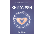 Книга Рун. IV том Шапошников О.   с автографом автора