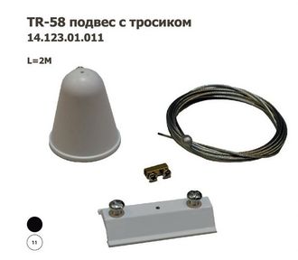 TR-58 подвес с тросиком 14.123.01.011