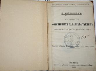 Аксельрод П. К вопросу о современных задачах и тактике русских социал-демократов.  Женева: Типография `Союза русских социаддемократов`, 1898.