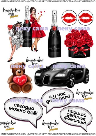 На девичник -3