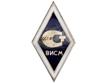 Ромб ВИСМ СССР. ММД, СССР