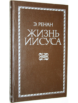 Ренан Э. Жизнь Иисуса. М.: Литературный фонд РСФСР. 1991г.