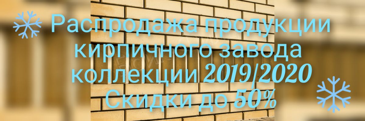 Купить облицовочный кирпич. Фигурный кирпич скидка до 50%. Распродажа склада кирпича