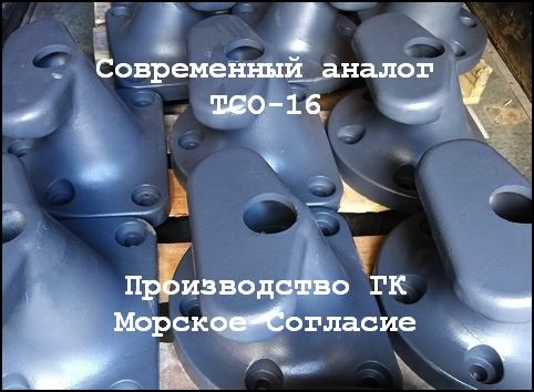 Современный аналог ТСО16 ГК Морское Согласие