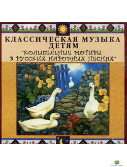 CD Классическая музыка детям - Колыбельные мотивы в русских народных песнях