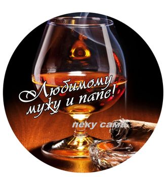 Любимому мужу и папе Любимому мужу и папе