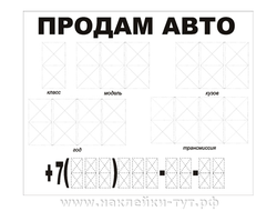 Наклейка на авто -"Продам авто" 22х28 см. Нужно только заполнить. Знаки на авто в наличии и на заказ