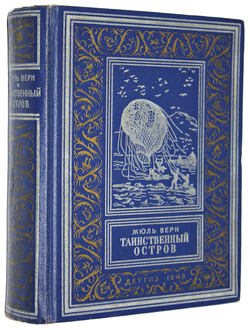 Верн Ж. Таинственный остров. М.- Л.: Детгиз, 1949.