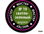 Светло-зелёный МАКР 19