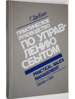 Болт Г.Дж. Практическое руководство по управлению сбытом. М.: Экономика. 1991г.