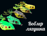 Воблер ThunderFrog Fishing (лягушка)