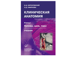 Клиническая анатомия. В 2 кн. Кн. I. Голова, шея, торс , Кн. II. Верхняя и нижняя конечности : Учебник. Кирпатовский И.Д., Смирнова Э.Д. &quot;МИА&quot; (Медицинское информационное агентство). 2018