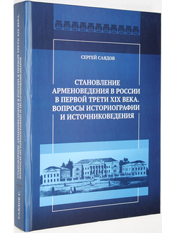 Саядов С.М. Становление арменоведения в России в первой трети XX века. Ростов-на-Дону: Foundation. 2018г.