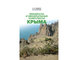 Минералы и минеральные комплексы Крыма