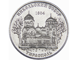 1 рубль "Никольский собор, г. Тирасполь". Приднестровская Молдавская республика, 2015 год