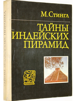 Стингл М. Тайны индейских пирамид. М.: Прогресс. 1982г.