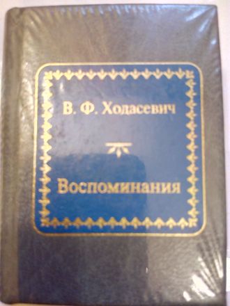 &quot;Шедевры мировой литературы в миниатюре&quot; № 139. В.Ф. Ходасевич &quot;Воспоминания&quot;