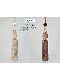 Арт. Диор. Подхваты с кистями для портьер