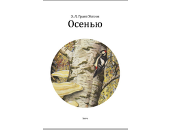 Осенью. Э. Л. Грант Уотсон. Осенью