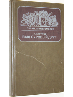 Турков А.М. Ваш суровый друг. Повесть о М.Е. Салтыкове-Щедрине.М.: Книга. 1988г.