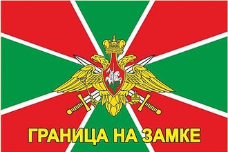 Флаг Пограничных войск РФ &quot;ГРАНИЦА НА ЗАМКЕ&quot;90х135