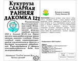 Кукуруза Ранняя лакомка сах. 5гр б.п.
