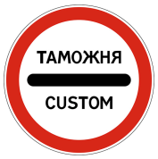 3.17.1 Таможня 3.17.1 Таможня