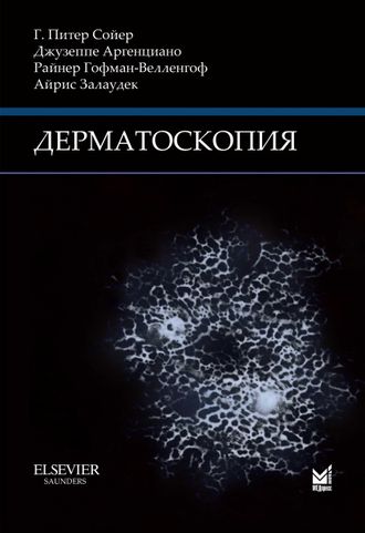 Дерматоскопия. 3-е издание. Г. Питер Сойер, Джузеппе Аргенциано, Райнер Гофман-Велленгоф, Айрис Залауде. &quot;МЕДпресс-информ&quot;. 2021