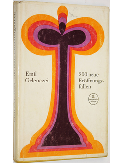 Gelenczei Emil / Геленцай Эмиль. 200 Eroffnungsfallen / 200 ловушек в дебюте. На немецком языке. Leipzig. 1978г.
