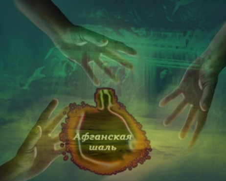 Афганская шаль, или ваш аромат "чужой" для окружающих