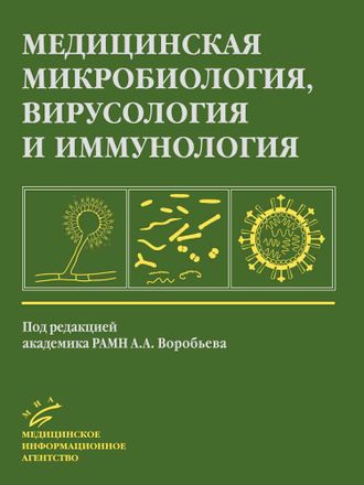 Медицинская микробиология, вирусология и иммунология. Воробьев А. А. &quot;МИА&quot; (Медицинское информационное агентство). 2022