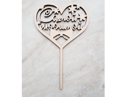 Топпер " Самой любимой", цвет Золото