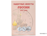 Альбом-планшет для юбилейных монет России 1992-1995 гг. на 36 ячеек (блистерный)