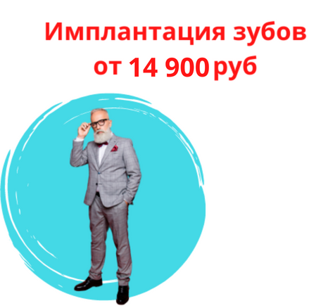Имплантация зубов по акции в Новосибирске от 14900 рублей