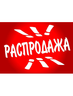 РАСПРОДАЖИ