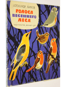 Барков А. Голоса весеннего леса. М.: Малыш. 1971г.