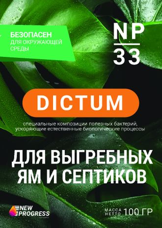 Dictum для выгребных ям и септиков 100гр