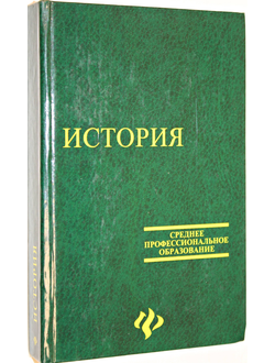 Самыгин С.И. История России. Ростов-на-Дону: Феникс. 2005г.