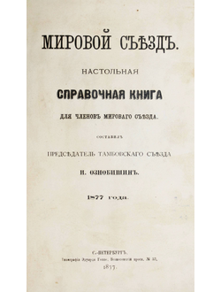 Ознобишин И. Мировой съезд. Настольная справочная книга для членов мирового съезда