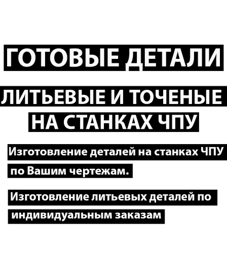 Мы можем изготовить готовые детали на станках ЧПУ по чертажам заказчика,  или литьевые детали по индивидуальным заказам