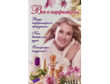Цейтлина М.В. Все о парфюмерии. М.: 2010.
