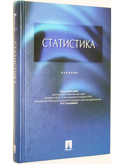 Елисеева И.И. и др. Статистика. М.: Велти. Проспект. 2008.