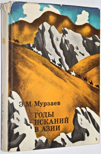 Мурзаев Э.М. Годы исканий в Азии. Серия: XX век: Путешествия. Открытия. Исследования. М.: Мысль. 1973г.