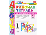 Тихомирова Рабочая тетрадь по обучению грамоте 1 кл в двух частях к уч Горецкого (Экзамен)