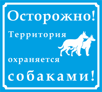 Предупреждающий знак &quot;Осторожно! Территория охраняется собаками!&quot;