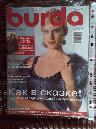 Журнал &quot;Burda&quot; (Бурда) Украина №12 (декабрь) 2005 год