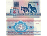 Белоруссия 5 рублей 1992 г. (Серия АО)