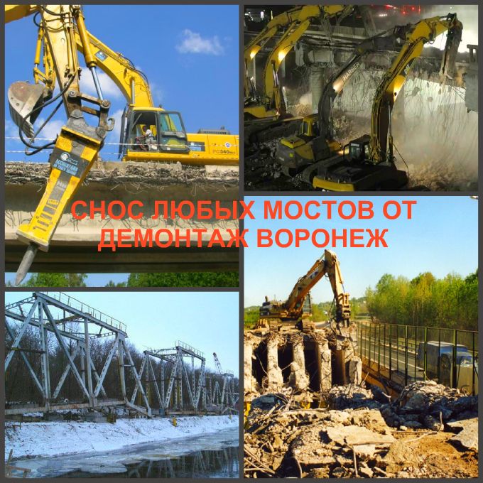 Демонтаж мостов в Воронеже сегодня востребован наряду со сносом зданий